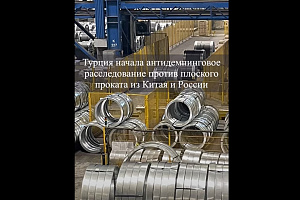 Турция начала расследование против плоского проката из Китая и России